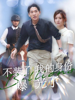 不装了我的身份曝光了（72集）