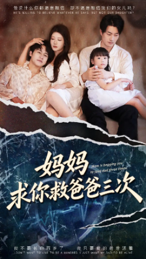 妈妈求你救爸爸三次&六岁女儿的三次呼唤 (87集) 