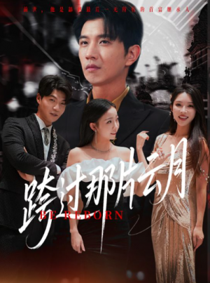 跨过那片云月（70集）