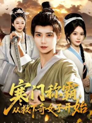 寒门称霸从救下奇女子开始（104集）