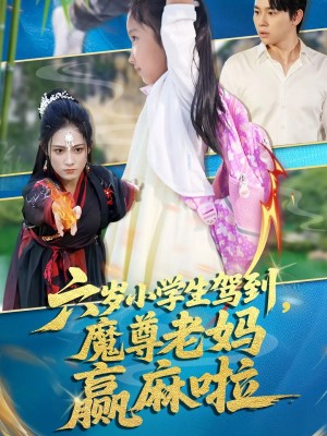 六岁小学生驾到魔尊老妈赢麻啦(50集)
