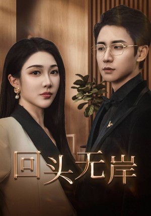 回头无岸（51集）
