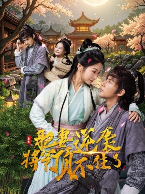 重生肥妻逆袭将军顶不住了（68集）