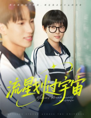 流星划过宇宙(70集)