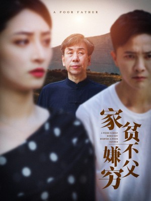 家贫不嫌父穷（63集）