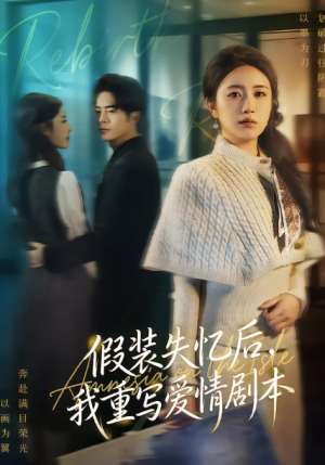 假装失忆后我重写爱情剧本（59集）