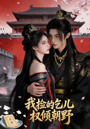 我捡的乞儿权倾朝野（41集）