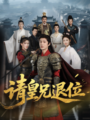 请皇兄退位（81集）