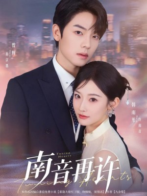 南音再许 未删减版（63集）