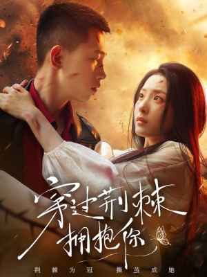 穿过荆棘拥抱你(135集)