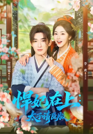 悍妃在上太子请臣服（66集）