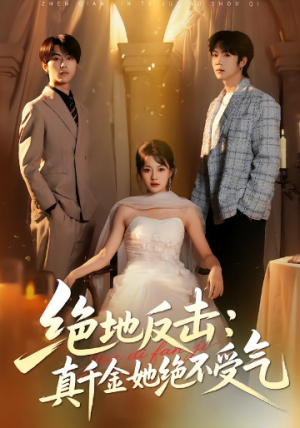 绝地反击真千金她绝不受气（68集）