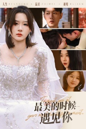 最美的时候遇见你（55集）
