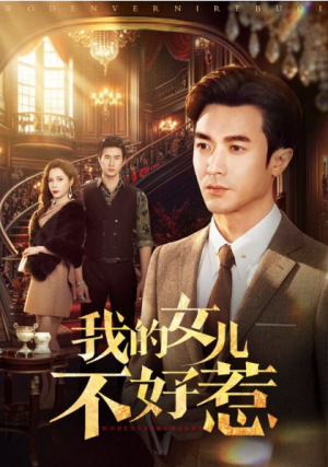 我的女儿不好惹（80集）