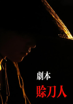 剧本赊刀人（42集）