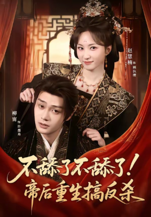 不舔了不舔了帝后重生搞反杀（67集）