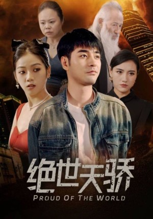 《绝世天骄》