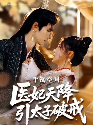 手镯空间:医妃天降引太子破戒(手镯空间医妃天降引太子破戒)(90集)
