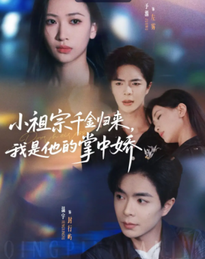 小祖宗千金归来我是他的掌中娇（80集）