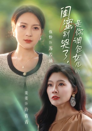 闺蜜别哭了是你掉包女儿的（闺蜜别哭了，是你掉包女儿的）（37集）