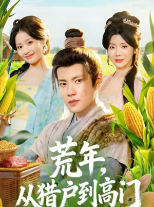 荒年从猎户到高门（65集）