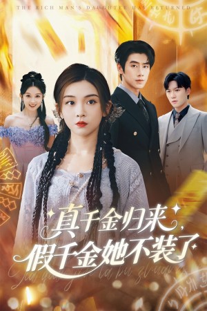 真千金归来假千金她不装了(57集)