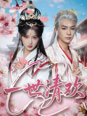 一世清欢(81集)
