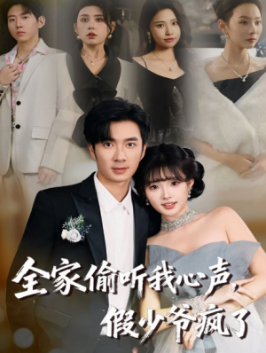 全家偷听我心声假少爷疯了（81集）