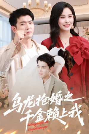 乌龙抢婚之千金赖上我（60集）