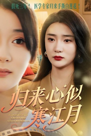 归来心似寒江月(60集)