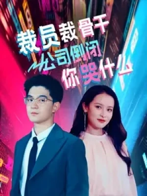 《裁员裁骨干！公司倒闭你哭什么（裁员裁骨干公司倒闭你哭什么）》（52集）