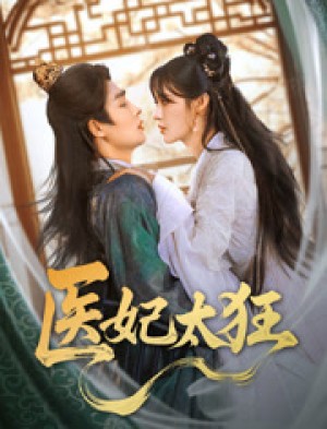 医妃太狂(82集)