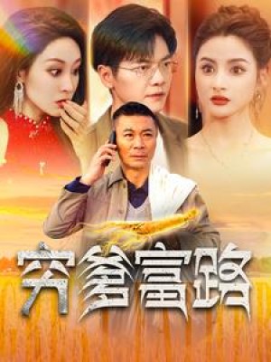 穷爹富路（100集）