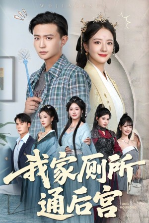 我家厕所通后宫(65集)