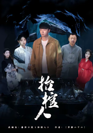 抬棺人（80集）