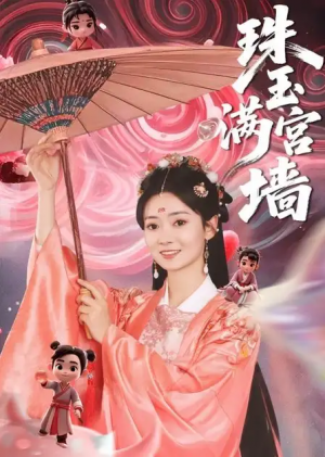 珠玉满宫墙(40集)
