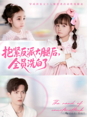 抱紧反派大腿后，全员洗白了（100集）