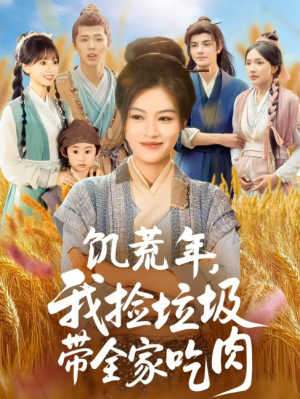 饥荒年我捡垃圾带全家吃肉（72集）