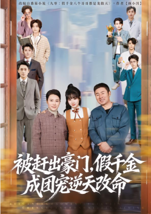 被赶出豪门假千金成团宠逆天改命（67集）