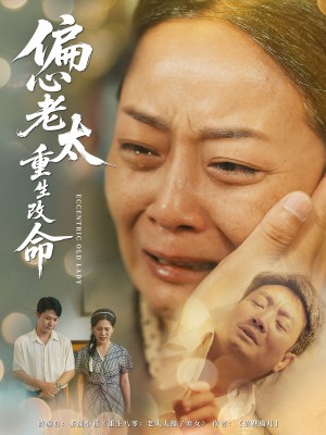 偏心老太重生改命(80集)