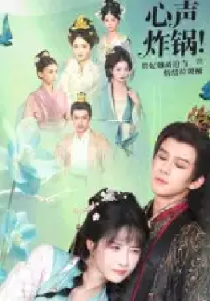 心声炸锅！贵妃她被迫当情绪垃圾桶（71集）