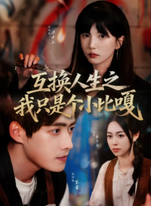 互换人生之我只是个小比嘎（44集）