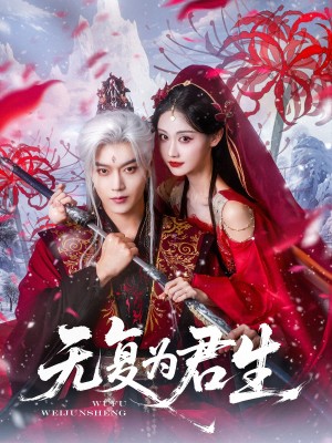 无复为君生(75集)