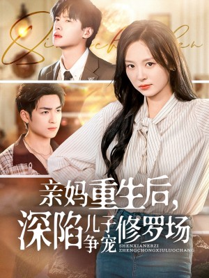 亲妈重生后,深陷儿子争宠修罗场&亲妈重生后深陷儿子争宠修罗场(68集)