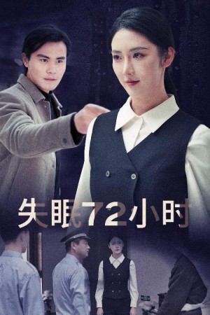 失眠72小时（黎明前夜）（30集）