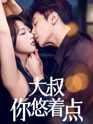 大叔你悠着点（61集）