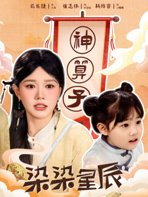 染染星辰（94集）