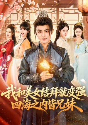 我和美女结拜就变强四海之内皆兄妹（63集）