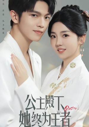 公主殿下，她终为王者（62集）