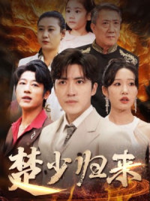 楚少归来（71集）